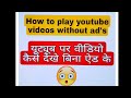 How to play youtube video without ads || how to block youtube ads ||#shorts #tricks #trending