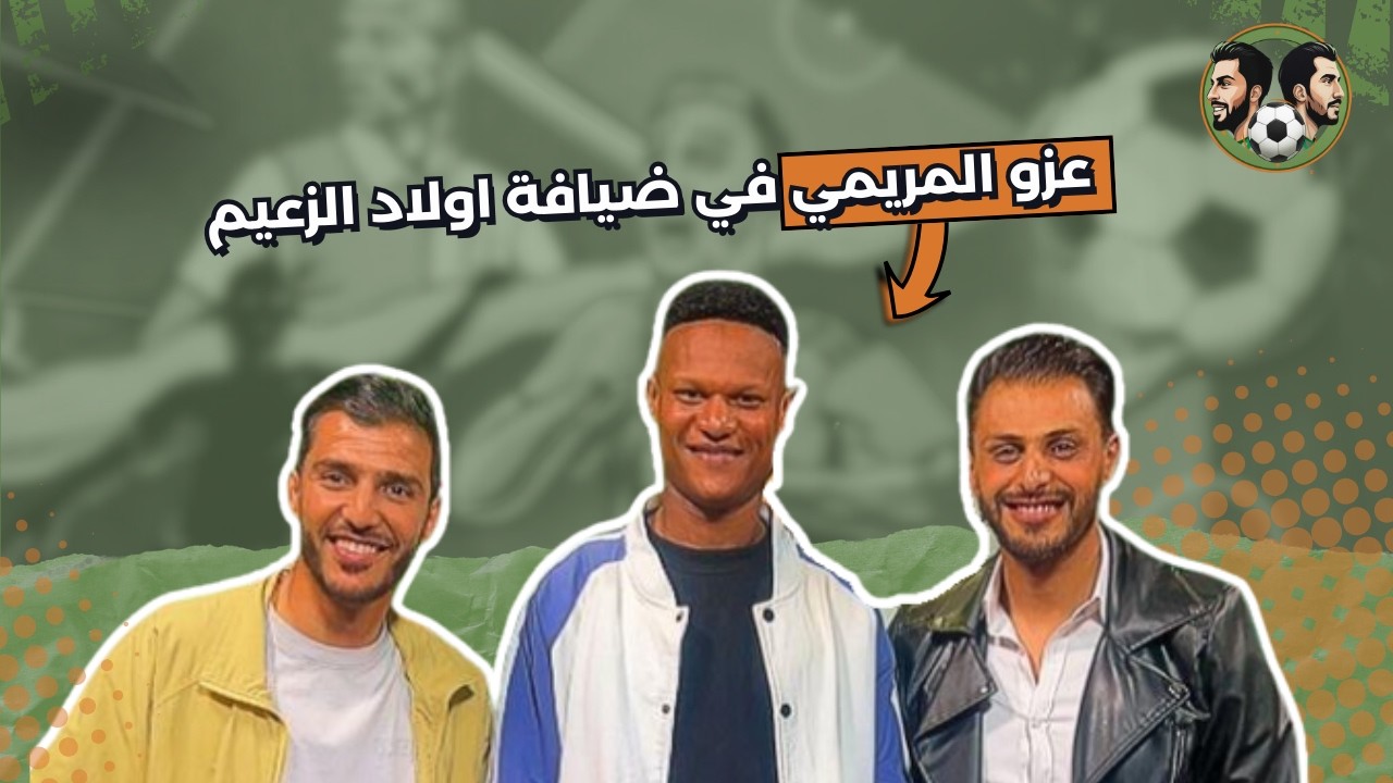 أولاد الزعيم | من البداية إلى السوبر قصة عزو المريمي مع الزعيم
