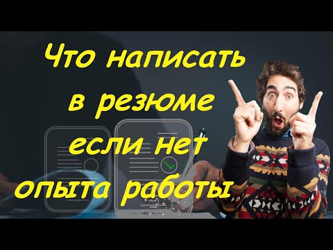 Что написать в резюме если нет опыта работы | Как правильно составить резюме