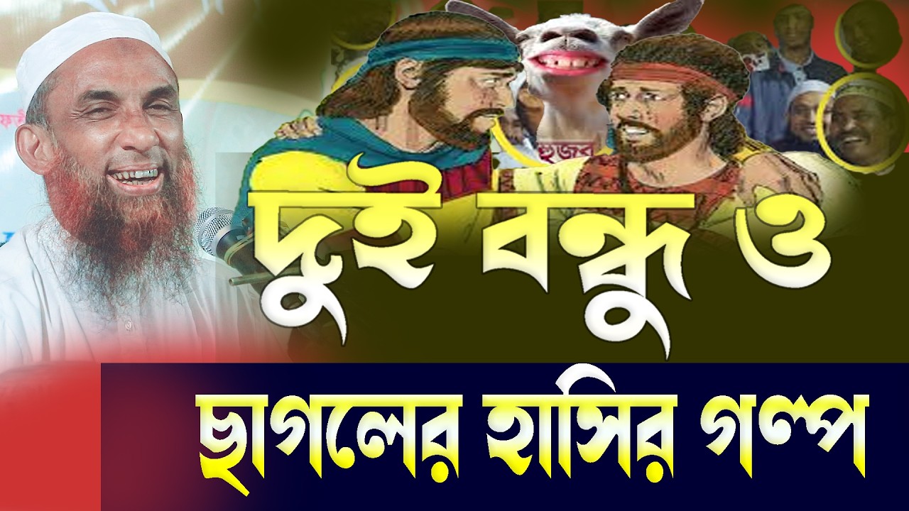 দুই বন্ধু ও ছাগলের হাসির গল্প ।। মাওলানা নাসির উদ্দিন যুক্তিবাদি গোপালগ্নয ।।