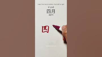 how to write April 四月 in Chinese  #chinesewriting #writechinese #writehanzi #hanzitutorial