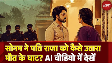 Raja Raghuvanshi Murder Case: AI Video में देखें, राजा रघुवंशी हत्याकांड की पूरी Timeline