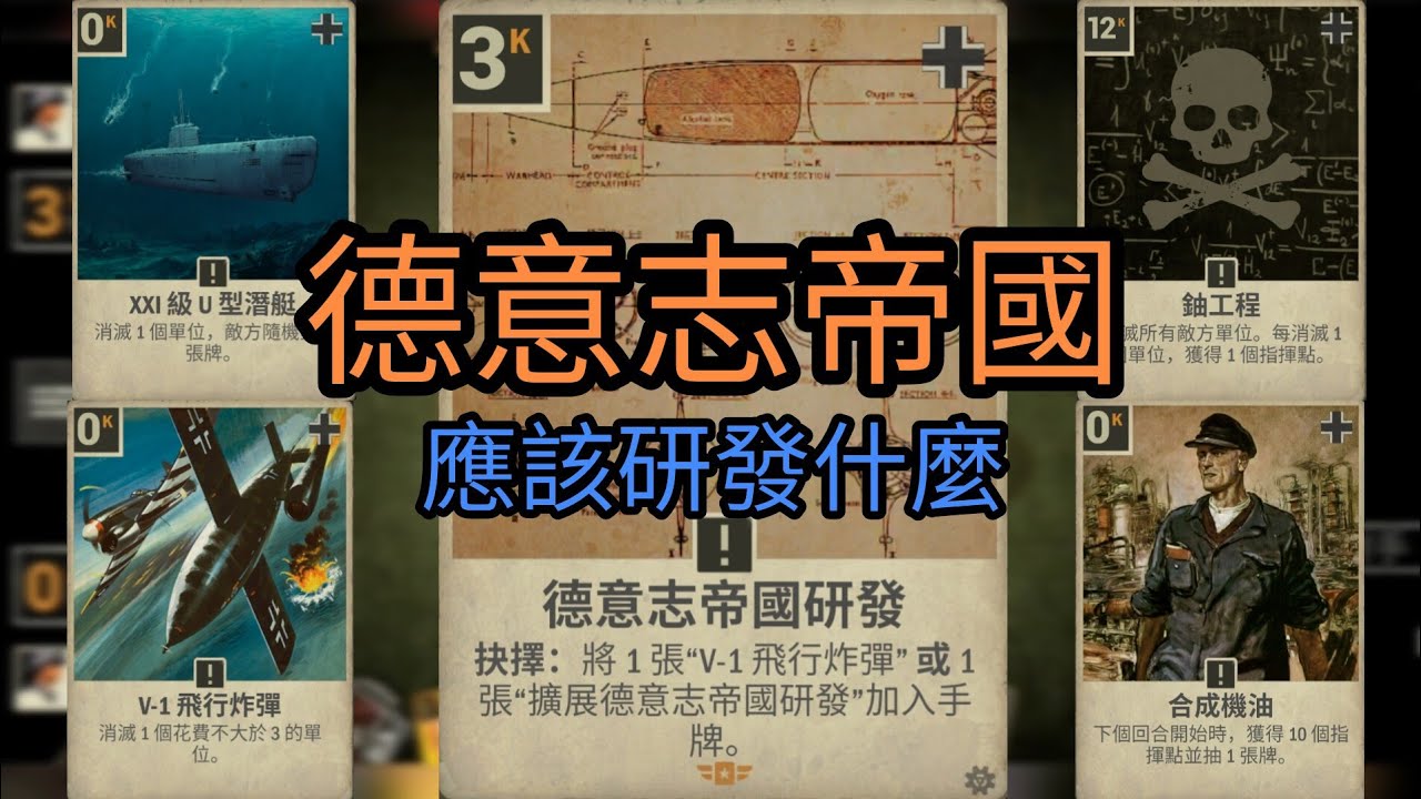 Kards | 德意志帝國研發裡面，你最喜歡哪一張？