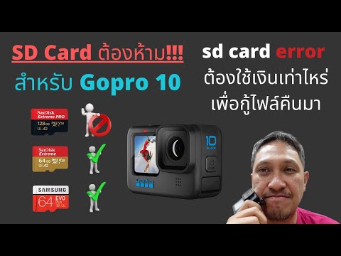 วีดีโอ: GoPro ใช้ micro SD หรือไม่