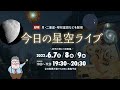 今日の星空ライブ〜月、二重星、球状星団を望遠鏡で見よう！（2022年6月9日）