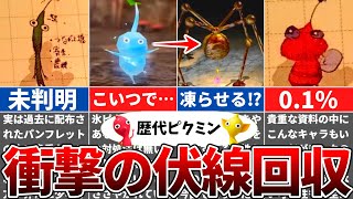 トリハダが止まらない伏線回収3選【歴代ピクミン】