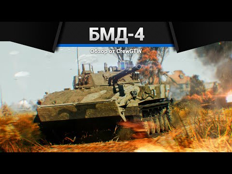 Видео: МАШИНА ДЕСАНТА БМД-4 в War Thunder