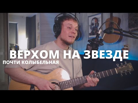 Найк Борзов - Верхом На Звезде Кавер На Гитаре Даня Рудой