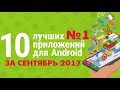 Download ТОП 10 ПРИЛОЖЕНИЙ ЗА СЕНТЯБРЬ 2017 №1 | ТОП 10 ПРИЛОЖЕНИЙ ДЛЯ ЗАРАБОТКА НА ANDROID ТОП 10 ПРИЛОЖЕНИЙ ЗА СЕНТЯБРЬ 2017 №1 | ТОП 10 ПРИЛОЖЕНИЙ ДЛЯ ЗАРАБОТКА НА ANDROID