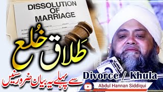 Dissolution of Marriage 💔 😭 ازدواجی تعلق کا خاتمہ @abdul_hannan_siddiqui #divorce #khula #nikah