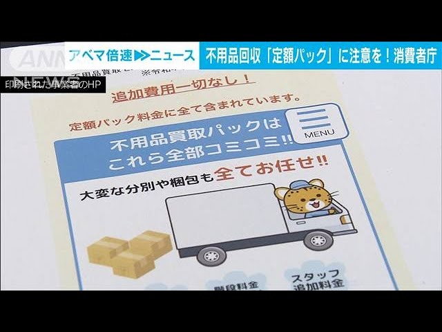 不用品回収“すべて込み込み料金”に注意 別途高額「処分料」請求も 消費 不用品回収“すべて込み込み料金”に注意 別途高額「処分料」請求も 消費