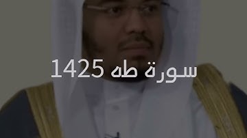 سورة طه 1425 ياسر الدوسري