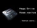 Mega Drive моей мечты! Часть 3-ая + Конкурс