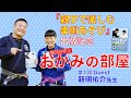 書籍『親子で楽しむ柔術あそび』出版記念「おかみの部屋」第１回　ゲスト：新明佑介先生