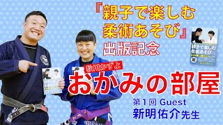 書籍『親子で楽しむ柔術あそび』出版記念「おかみの部屋」第１回　ゲスト：新明佑介先生