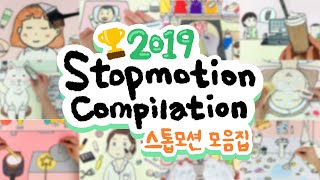 연말특집! 길게 즐기는 스톱모션 모음집 2019!! :: 셀프어쿠스틱