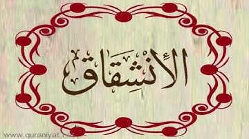 الشيخ عبدالله الموسى - سورة الانشقاق