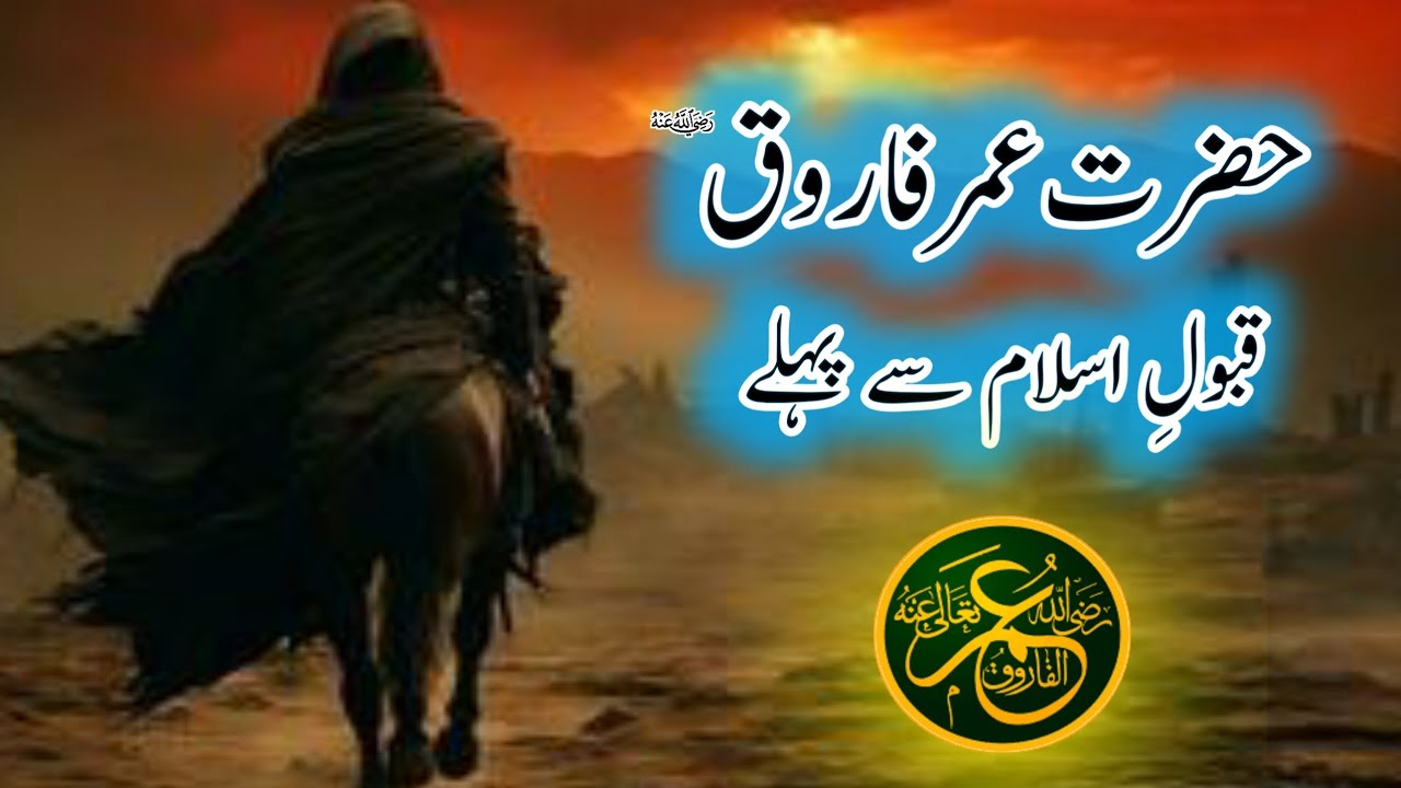 Hazrat Umar(R.A) ki Qabool e Islam se phele ki zindagi|| Aliz voice ...
