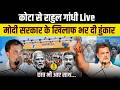 Rahul Gandhi Kota Live: Kota से Rahul Gandhi Live, छात्रों के साथ भरी हुंकार । Rahul Gandhi Live