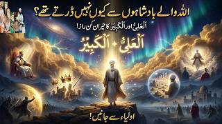 Allah Walay Badshahon Se Kyun Nahin Dartay Thay? | Ya Aliyyu Ya Kabeeru Ke Raaz | Sialvi TV
