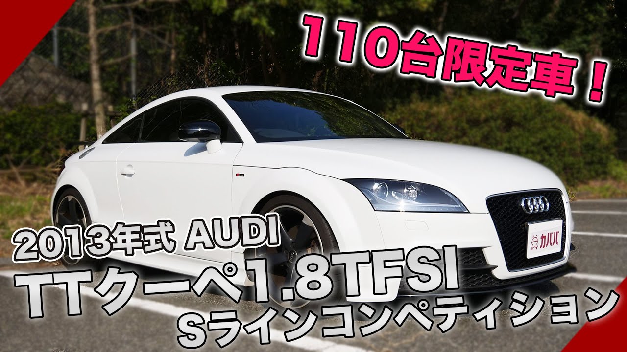 アウディ Ttクーペ Sライン コンペティション 特別仕様 カスタムをご紹介 Audi Tt Coupe S Line Competition Youtube