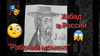 Михаил Самуилович Христорадиев &quot;Рабочий момент&quot;.Россия и контора &quot;Хабад&quot;