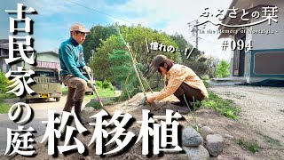 [Craftsmanship] Planting a pine tree in our garden with a professional gardener...!? | 094