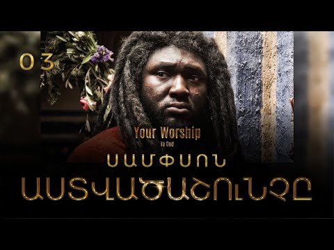 Աստվածաշունչը Սամսոն և Դալիլա Մաս 03 