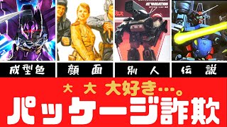 【プラモデル雑談】パッケージ詐欺キット特集【YBK Modelling】