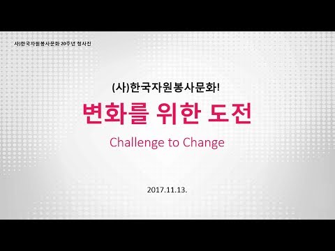 사 한국자원봉사문화 20주년 기념행사 비전선포 