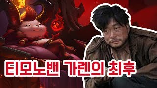 가렌30분CS50개!!! 티모는 진짜 악마새끼입니다. (Top Teemo vs Garen)