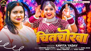 चितचोरवा | #Kavita Yadav का सुपरहिट भोजपुरी गाना | Chitchorawa | Bhojpuri Hit Song 2024