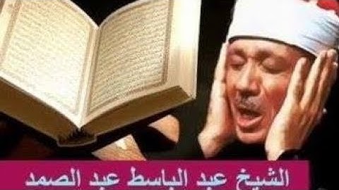 ولا تيأسوا من روح الله - تلاوة خاشعة للشيخ عبدالباسط عبد الصمد