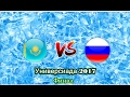 ХОККЕЙ. Универсиада-2017.  Матч за 1-е место. Россия-Казахстан. Прямая Трансляция.