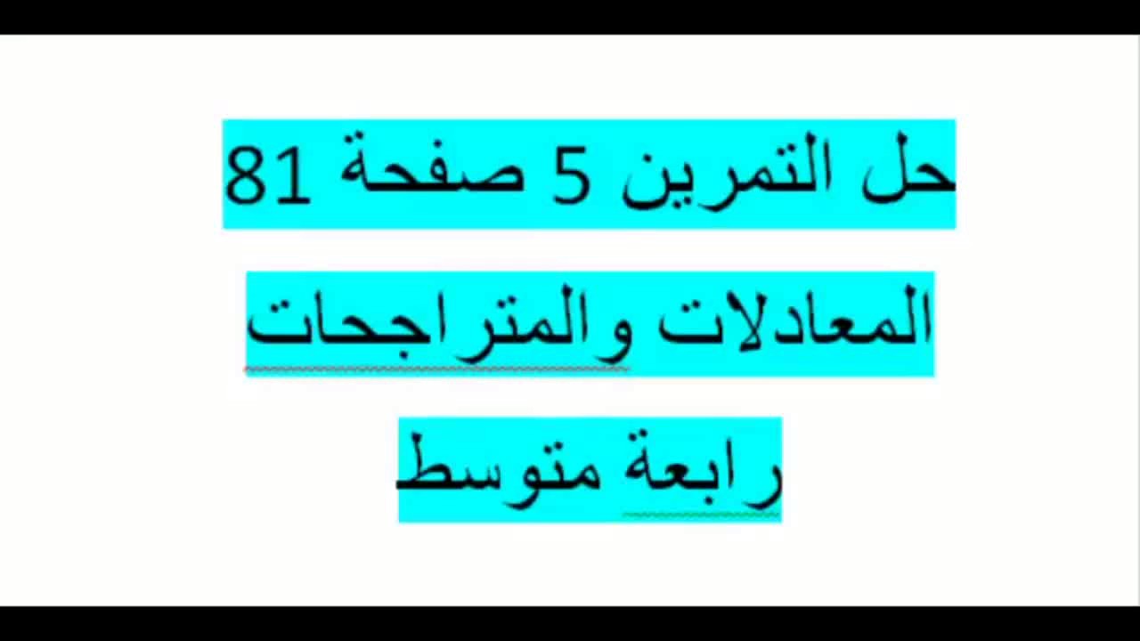 حل التمرين 5 صفحة 81 مقطع المعادلات والمراجحات رابعة متوسط  الكتاب المدرسي زكرياء
