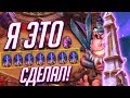 СУПЕР КОМБА РОГА ЧЕРЕЗ ОБЕЛИСКИ (ФАН)! Hearthstone - Спасители Ульдума