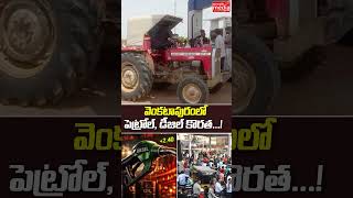 వెంకటాపురంలో పెట్రోల్, డీజిల్ కొరత...! |#shortsfeed #petrol |People Media Point