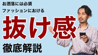 お洒落には必須⁈ ファッションにおける「抜け感」徹底解説