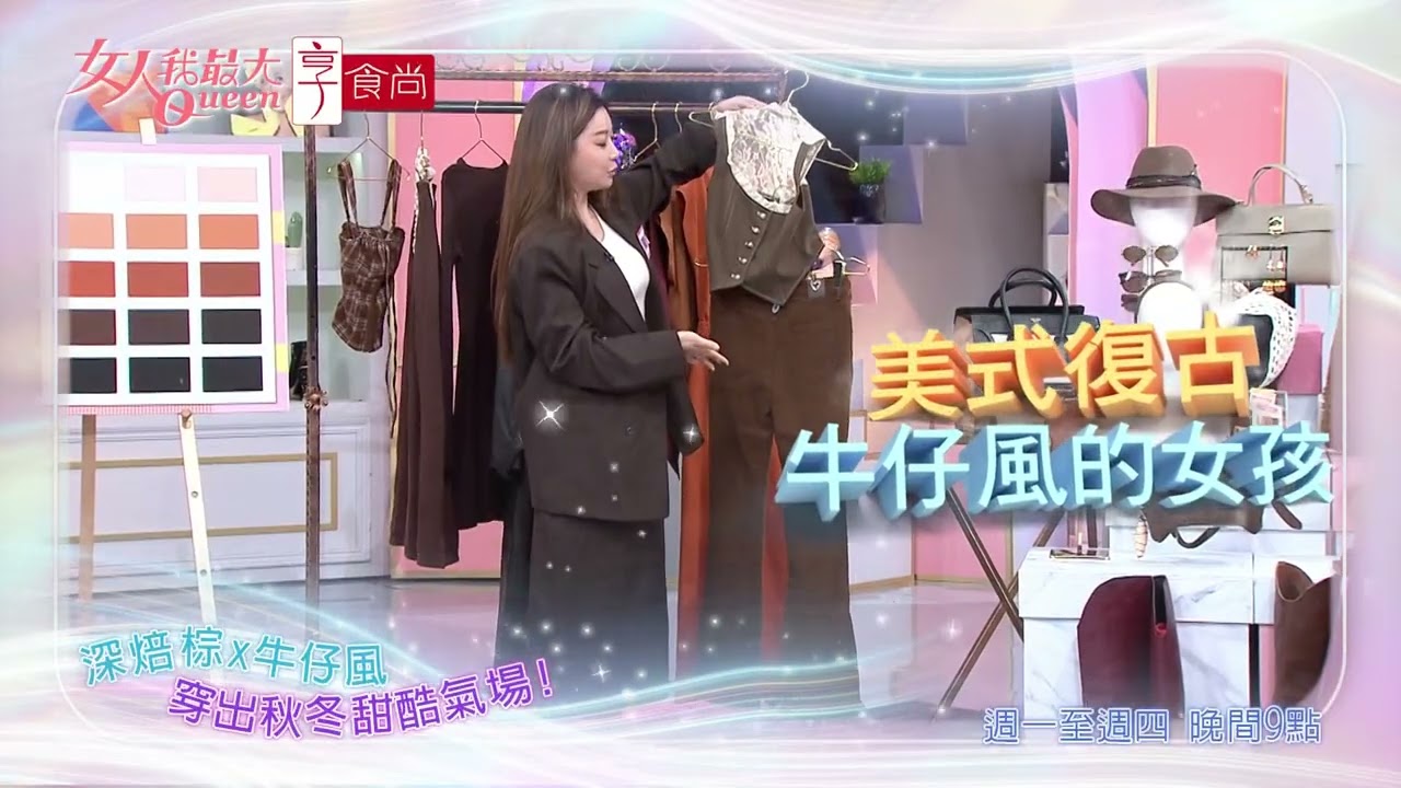 2025秋冬必穿！深焙棕逆襲爆紅 #女人我最大 20251008(預告)