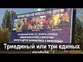 Р. Ищенко Триединый или три единых