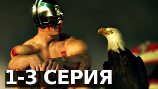 ДЭДПУЛ ОТ DC - "МИРОТВОРЕЦ" 1-3 СЕРИЯ | МНЕНИЕ О СЕРИАЛЕ