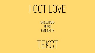 Miyagi & Эндшпиль Feat. Рем Дигга - I Got Love (Lyrics)