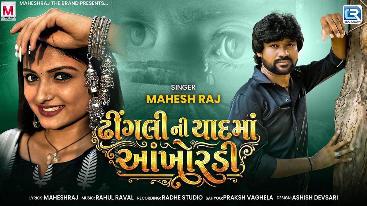 ઢીંગલીની યાદમા આંખો રડી | Dhingali Ni Yaad Ma Aankho Radi | Mahesh Raj | New Gujarati Sad Song 2026