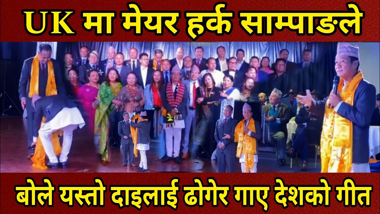 मेयर Harka Sampang UK लन्डन मा भर्खरै बोले यस्तो आफ्नो दाइ अश्रलाई ढोगेर गाए मेरो देश भन्दै।