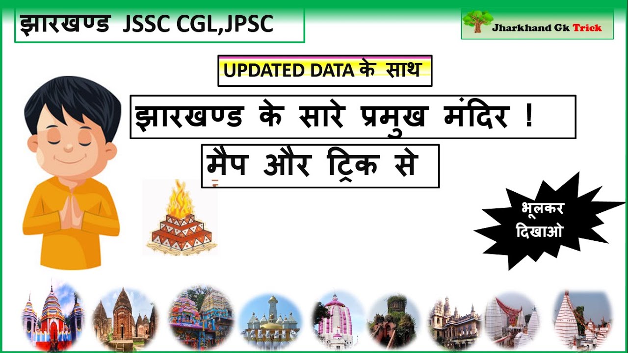 झारखण्ड के सारे प्रमुख मंदिर || ट्रिक और मैप से || jssc  || jpsc|| jharkhand gk trick