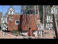 #69 コンテナハウスの新しい【板壁完成】八ヶ岳にも桜の季節がやってきました♪