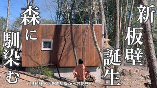 69 コンテナハウスの新しい【板壁完成】八ヶ岳にも桜の季節がやってき 69 コンテナハウスの新しい【板壁完成】八ヶ岳にも桜の季節がやってき