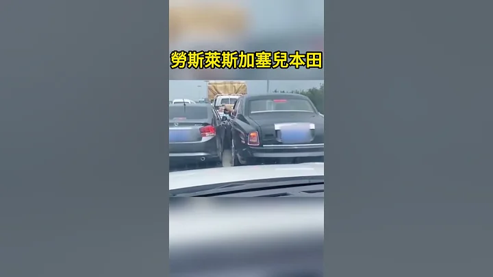劳斯莱斯加塞儿本田 Rolls Royce Gasser Honda - 天天要闻