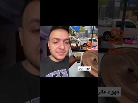 قهوه علرمل جامده كوي الصور تحميل موسيقى