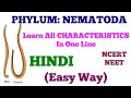 PHYLUM ASCHELMINTHES ( EASY TRICK TO REMEMBER) HINDI